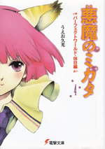 akuma_no_mikata_4