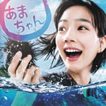 ama_chan_original_soudtrack