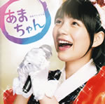 ama_chan_original_soudtrack_2