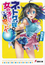 and_you_thought_there_is_never_a_girl_online_1