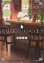 arikui_no_inbou
