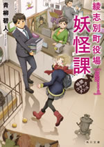 ayashibetsucho_yakuba_yohkai_ka