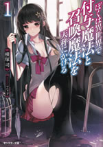 boku_ha_isekai_de_fuyomahou_to_shoukanmahou_wo_tenbin_ni_kakeru_1