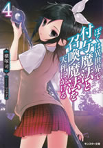 boku_ha_isekai_de_fuyomahou_to_shoukanmahou_wo_tenbin_ni_kakeru_4