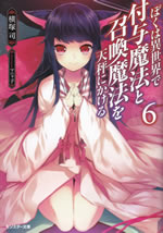 boku_ha_isekai_de_fuyomahou_to_shoukanmahou_wo_tenbin_ni_kakeru_6