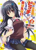 boku_no_bungeibu_ni_bitch_2