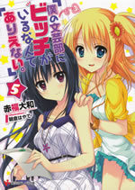 boku_no_bungeibu_ni_bitch_5