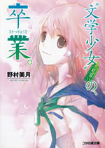 bungakushoujo_minarai_no_sotsugyo