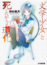 bungakushoujo_to_shinitagari_no_douke