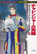 challengers_hope_2