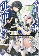 cheat_majutsu_de_unmei_wo_nejifuseru_2
