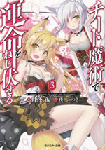 cheat_majutsu_de_unmei_wo_nejifuseru_3