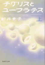 chigurisu_to_yufuratesu_1