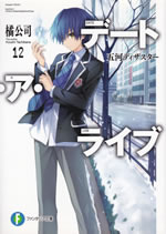 date_a_live_12