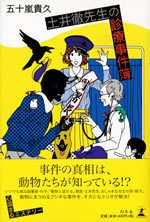 doi_tohru_sensei_no_shinryo_jikenbo