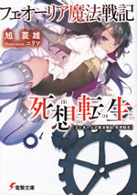 feorlias_mahou_senki_shisoutensei