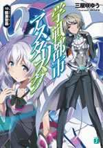 gakuentoshi_asterisk_10