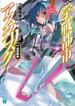 gakuentoshi_asterisk_4