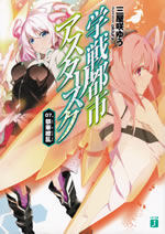gakuentoshi_asterisk_7