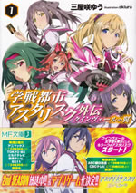 gakuentoshi_asterisk_another_stories_1