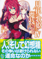 gekka_no_utahime_to_magi_no_ou_4