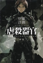 genocidal_organ