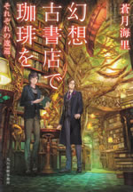 gensou_kosyoten_de_coffee_wo_6