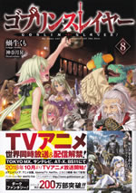 goblin_slayer_8_tokusouban