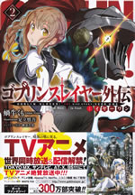 goblin_slayer_side_story_year_one_2