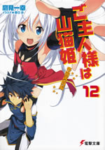 gosyujinnsama_ha_yamaneko_hime_12