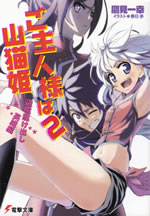 gosyujinnsama_ha_yamaneko_hime_2