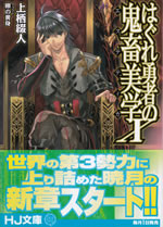 hagure_yusha_no_kichiku_bigaku_10