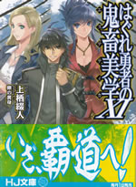 hagure_yusha_no_kichiku_bigaku_11