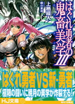 hagure_yusha_no_kichiku_bigaku_3