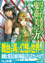 hagure_yusha_no_kichiku_bigaku_4