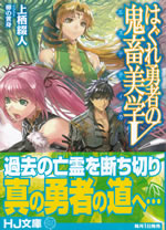 hagure_yusha_no_kichiku_bigaku_5