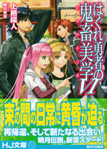hagure_yusha_no_kichiku_bigaku_6