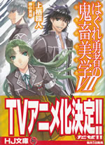 hagure_yusha_no_kichiku_bigaku_7