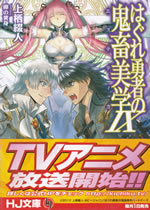 hagure_yusha_no_kichiku_bigaku_9