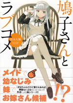 hatoko_san_to_love_come_1