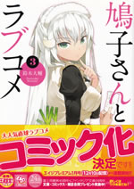 hatoko_san_to_love_come_3