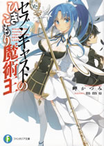 hikikomori_wizars_lord_of_the_seven_cast_1
