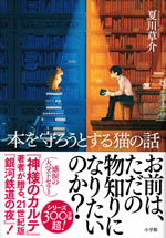 hon_wo_mamorou_tosuru_neko_no_hanashi