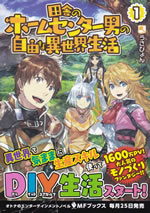 inaka_no_homecenter_oyoko_no_jiyu_na_isekai_seikatsu_1