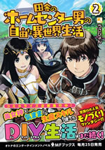 inaka_no_homecenter_oyoko_no_jiyu_na_isekai_seikatsu_2