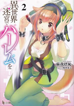 isekai_meikyu_de_harem_wo_2