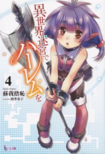isekai_meikyu_de_harem_wo_4