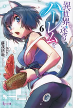 isekai_meikyu_de_harem_wo_6