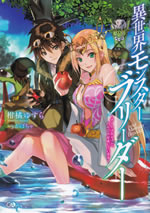 isekai_monster_breeder_1