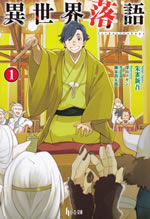isekai_rakugo_1
